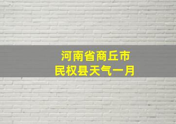 河南省商丘市民权县天气一月