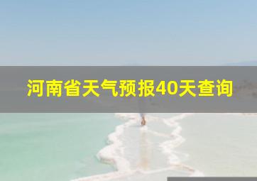 河南省天气预报40天查询