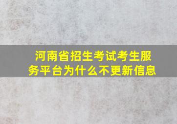 河南省招生考试考生服务平台为什么不更新信息