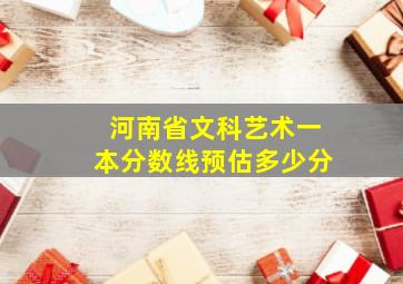 河南省文科艺术一本分数线预估多少分