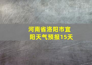 河南省洛阳市宜阳天气预报15天