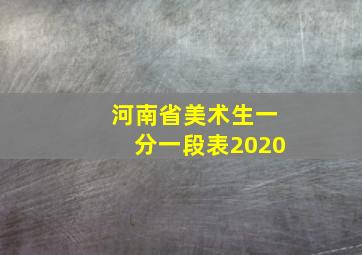 河南省美术生一分一段表2020