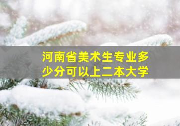 河南省美术生专业多少分可以上二本大学