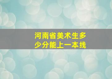 河南省美术生多少分能上一本线