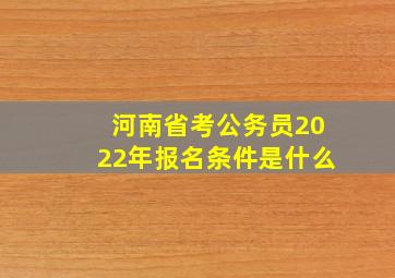 河南省考公务员2022年报名条件是什么