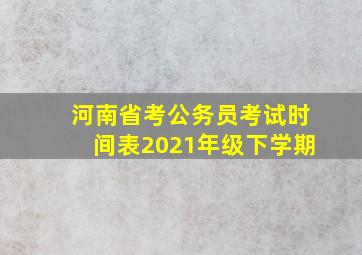 河南省考公务员考试时间表2021年级下学期