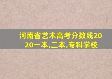 河南省艺术高考分数线2020一本,二本,专科学校