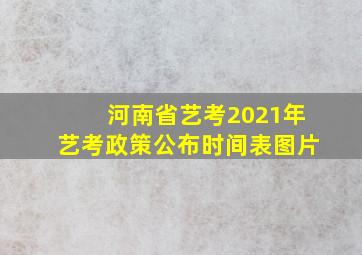 河南省艺考2021年艺考政策公布时间表图片