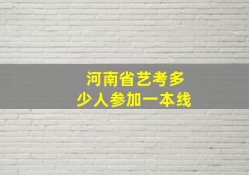 河南省艺考多少人参加一本线