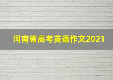 河南省高考英语作文2021