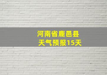 河南省鹿邑县天气预报15天