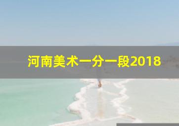 河南美术一分一段2018