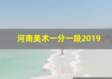 河南美术一分一段2019