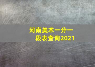 河南美术一分一段表查询2021