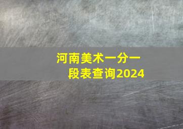 河南美术一分一段表查询2024