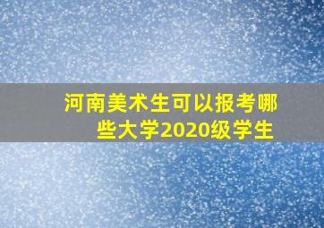 河南美术生可以报考哪些大学2020级学生