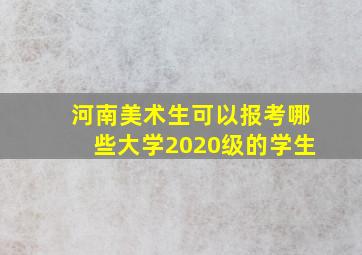 河南美术生可以报考哪些大学2020级的学生