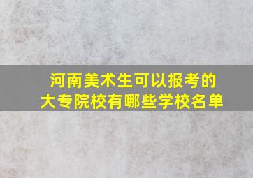 河南美术生可以报考的大专院校有哪些学校名单