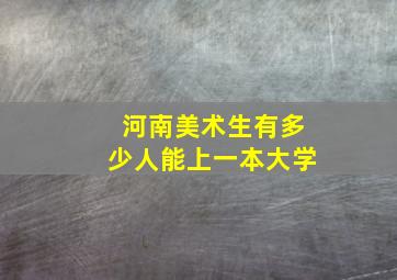 河南美术生有多少人能上一本大学