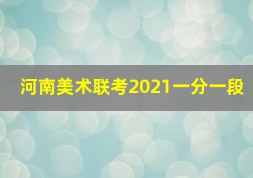 河南美术联考2021一分一段