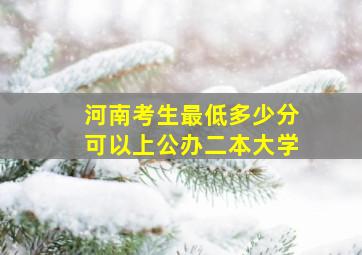 河南考生最低多少分可以上公办二本大学