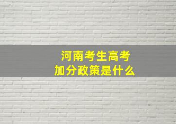 河南考生高考加分政策是什么