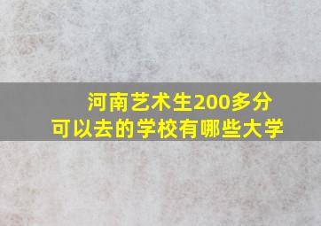 河南艺术生200多分可以去的学校有哪些大学