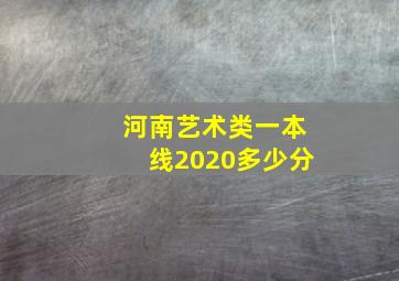 河南艺术类一本线2020多少分