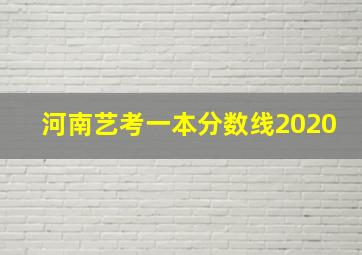 河南艺考一本分数线2020