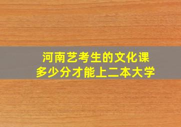 河南艺考生的文化课多少分才能上二本大学