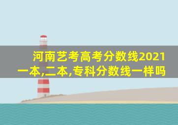 河南艺考高考分数线2021一本,二本,专科分数线一样吗