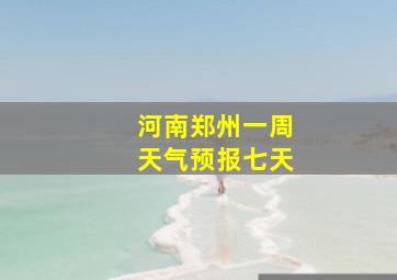 河南郑州一周天气预报七天