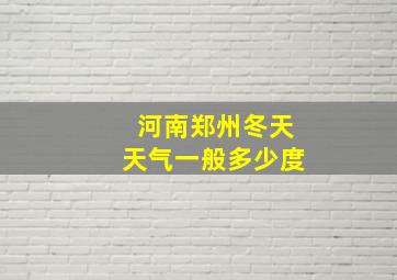 河南郑州冬天天气一般多少度