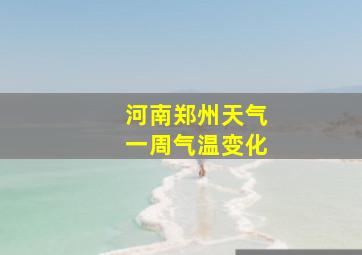 河南郑州天气一周气温变化