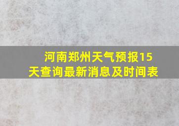 河南郑州天气预报15天查询最新消息及时间表