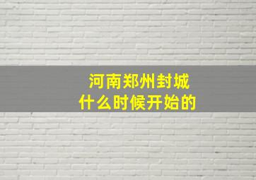 河南郑州封城什么时候开始的