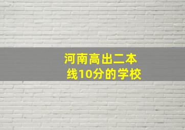 河南高出二本线10分的学校