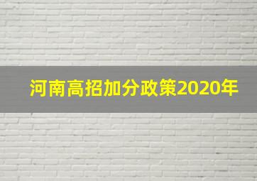 河南高招加分政策2020年