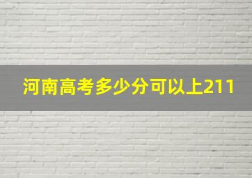 河南高考多少分可以上211