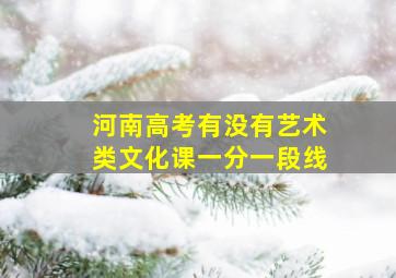 河南高考有没有艺术类文化课一分一段线