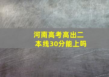 河南高考高出二本线30分能上吗