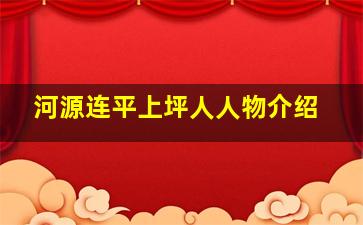 河源连平上坪人人物介绍