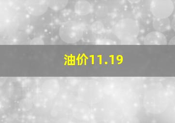 油价11.19