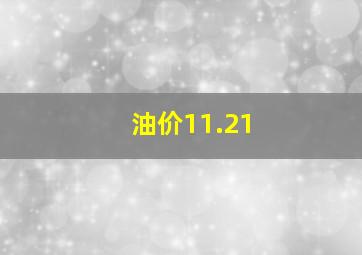 油价11.21