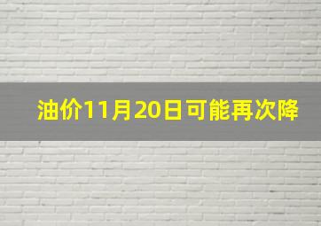 油价11月20日可能再次降