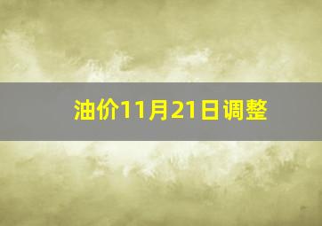 油价11月21日调整