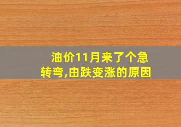 油价11月来了个急转弯,由跌变涨的原因