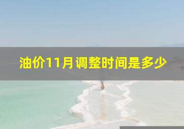 油价11月调整时间是多少