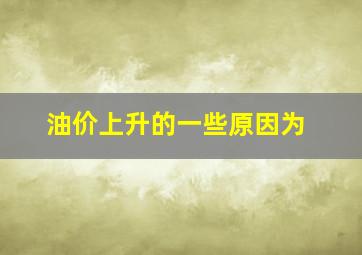 油价上升的一些原因为