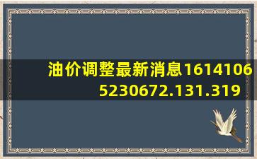 油价调整最新消息16141065230672.131.319702602